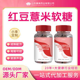 定制红豆薏米软糖OEM 特殊膳食红豆薏米茯苓功能软糖贴牌代加工