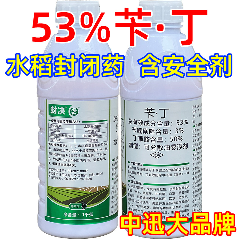 封决53%苄丁苄嘧磺隆丁草胺铵水稻直播田封闭药除草剂飞防农药1kg