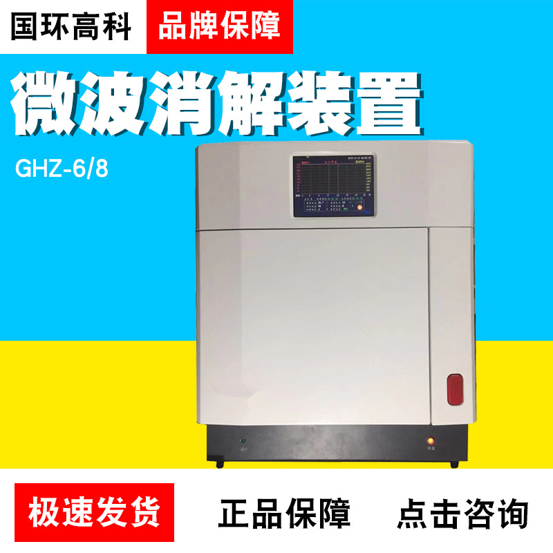 北京国环高科GHZ-6/8微波消解仪石墨赶酸仪土壤微波消解装置8/6罐