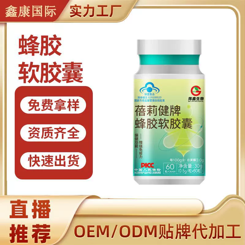 蓓莉健蜂胶软胶囊高含量正品增强免疫力蓝帽保健品散粒子批发