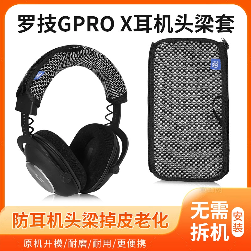 Suitable for Logitech GPROX head beams, PRO X wired 7.1 channel wearing protective suits anti -skin replacement accessories