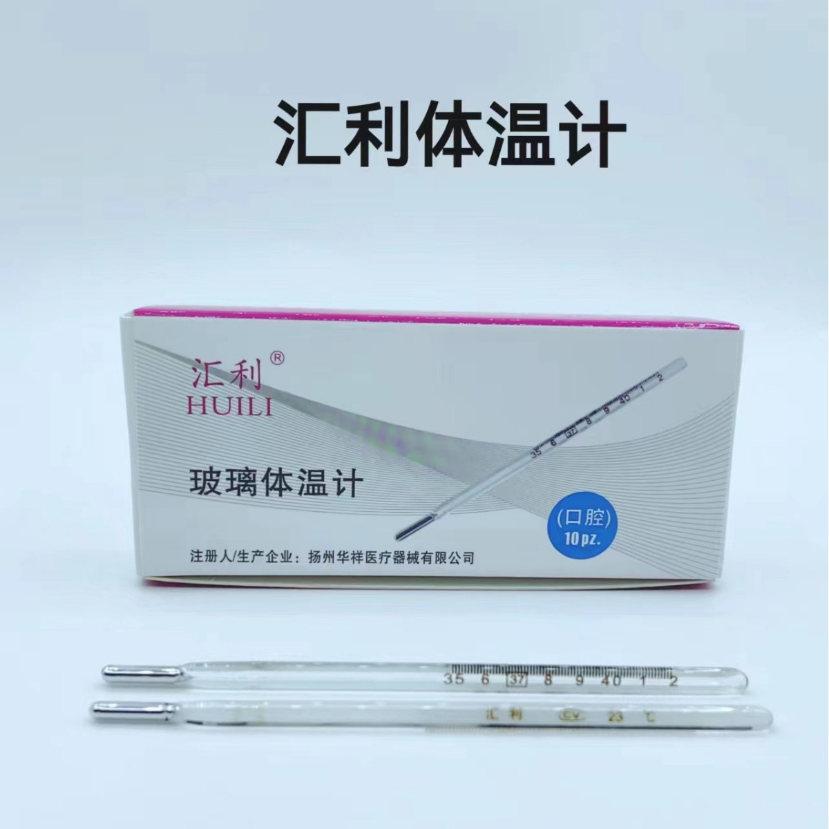 汇利体温计玻璃医用体温计成人儿童家用体温计口腔腋下温度计
