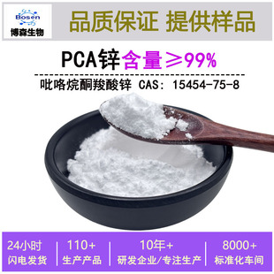 ������ͪ�����\pca�\ 99%���yƷ��PCA-Zn 15454-75-8����14���ʹa