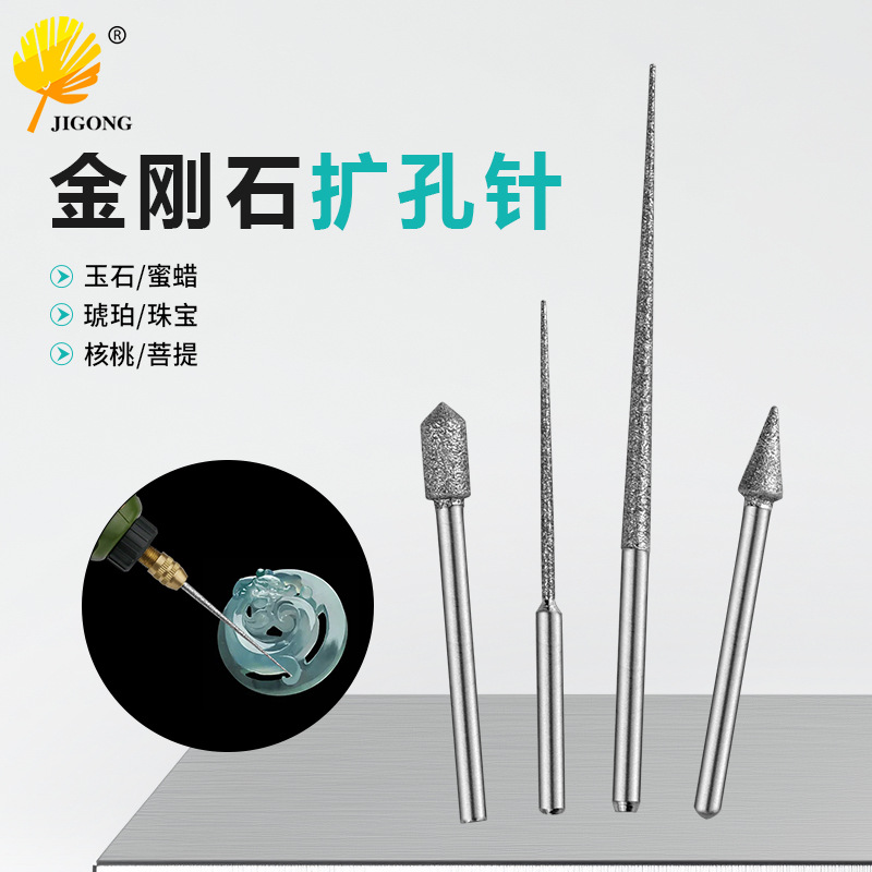 金刚石尖针 扩孔针 雕刻针 锋利快速 玉石佛珠珍珠文玩钻孔扩孔