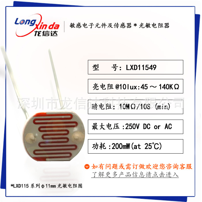 光敏电阻 LXD11549 外径￠11mm 亮电阻45-140KΩ 安防监控