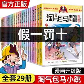 正版淘气包马小跳漫画升级版全套29册系列三四五六年级课外阅读书