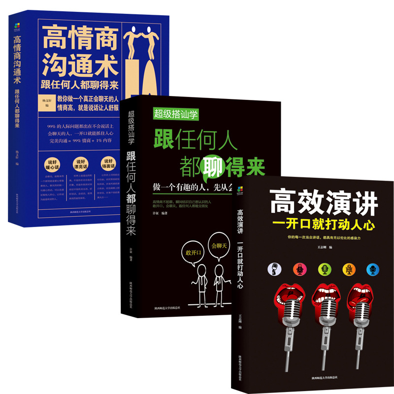 搭讪学 高情商沟通术 高效演讲正版3册 口才训练书