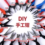 手工diy多功能钳子高碳钢尖嘴钳圆嘴斜口剪钳开口钳珠宝钳子大全
