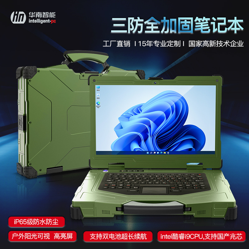 华南智能15.6寸加固笔记本户外三防便携机IP65防尘无人机地面站
