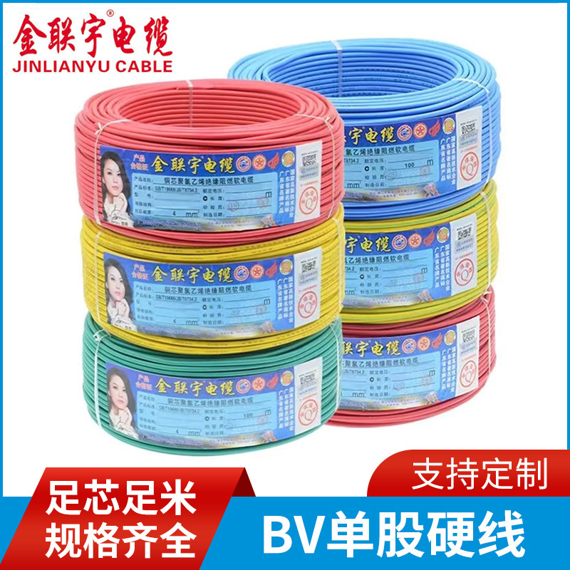 厂销国标纯铜正品广东金联宇阻燃BV1.5/2.5/4平方单芯家装硬电线
