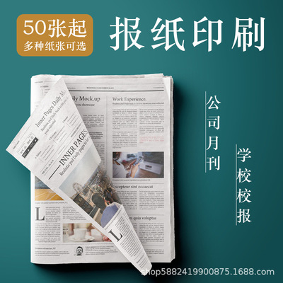 定制报纸印刷期刊月刊企业报商业海报新闻纸铜版纸招生简章结婚报|ru