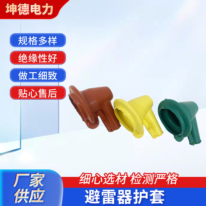 可卸式避雷器护套红黄绿绝缘硅胶套电缆保护套电力设备变压器护罩