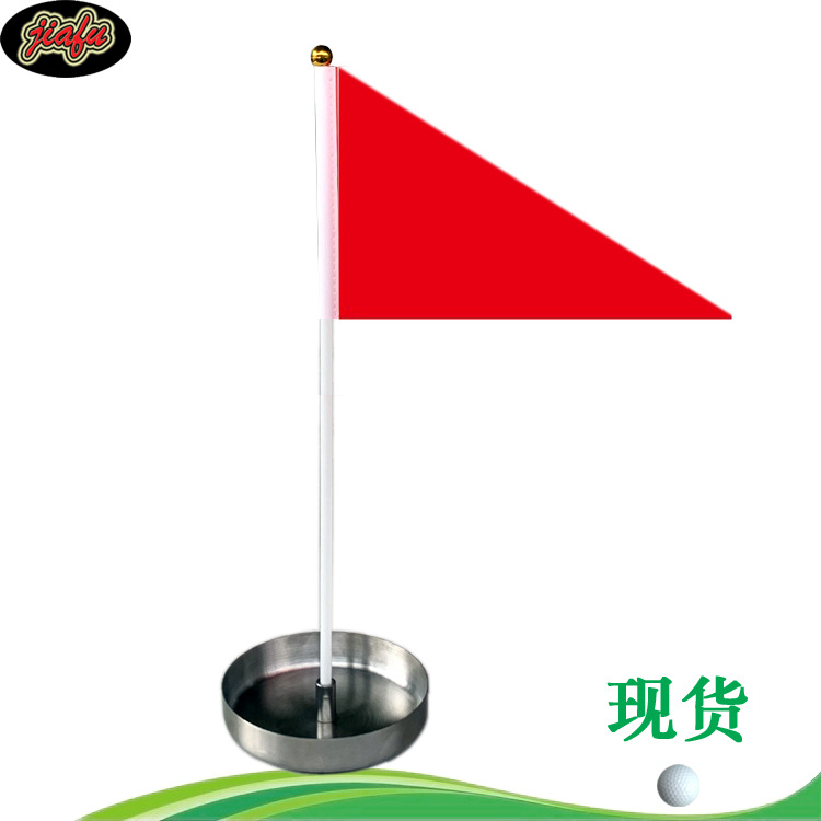 高尔夫果岭洞杯不锈钢矮底座旗杆三角小旗面室内推杆练习球洞旗标