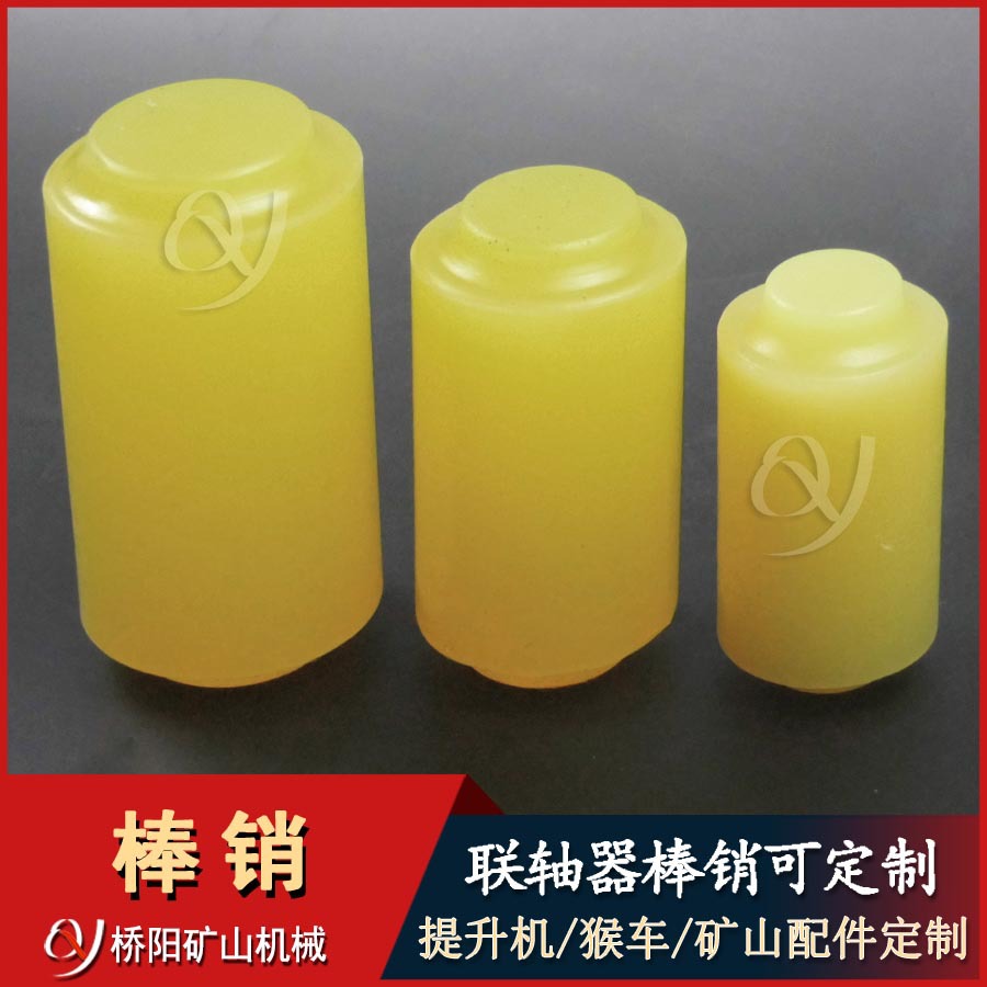 提升机联轴器缓冲用装拆方便 绞车聚氨酯棒销70*135 桥阳矿山机械
