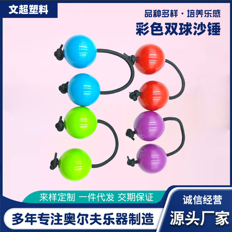 节奏沙球打击乐器儿童音乐早教玩具厂家批发彩色双球沙锤静音沙球