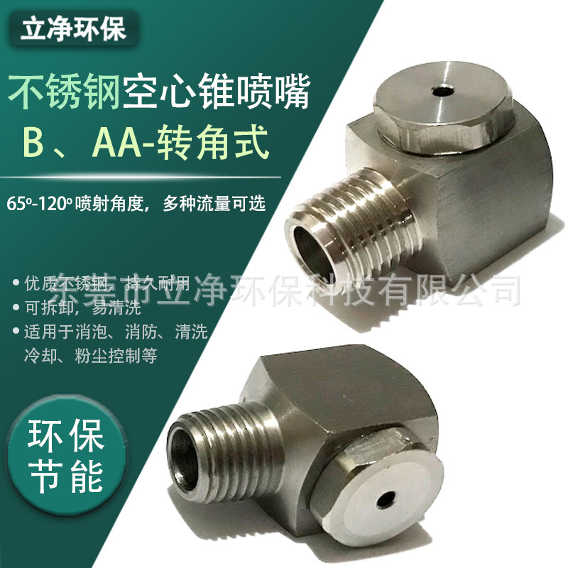 Lijing Environmentally Friendly Stainless Steel 304 Corner Hollow Cone Nozzle Dust Control Metal Processing Object Cooling Nozzle Lijing Environmentally Friendly Stainless Steel 304 Corner Hollow Cone Nozzle Dust Control Metal Processing Object Cooling Nozzle
