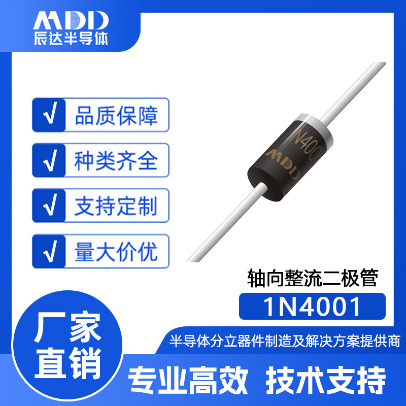MDD辰达1N4001轴向整流二极管A-405封装1A 50V现货供应