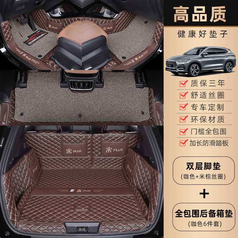 BYD – Plus DMI 2025 Universal Foot Pad - double-layer-coffee-color-beige-silk-ring-full-coverage-trunk-mat