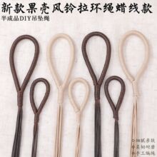 新款果壳风铃拉环绳蜡线款 精品手作挂绳diy果壳挂铃配饰厂家直销
