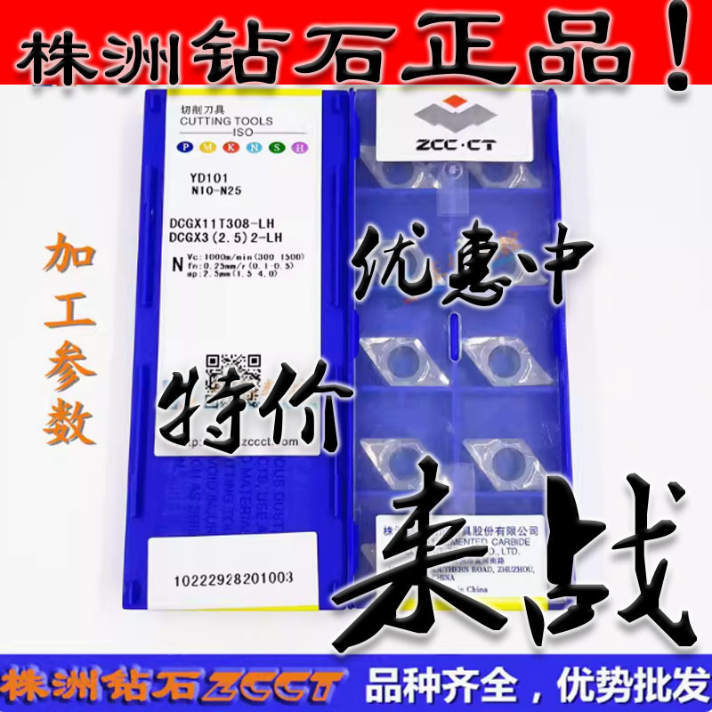 ZC特惠正品株洲数控菱形车刀片 DCGX11T308-LH YD101 铝用刀片
