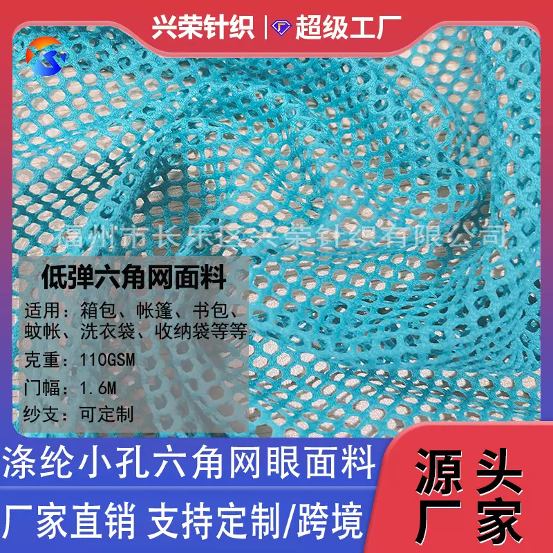 低弹六角网箱包帐篷书包小孔六角网网眼布 涤纶针织布料