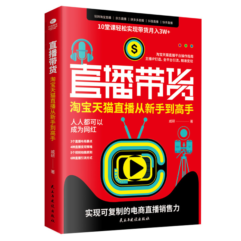Live broadcast with goods Taobao Tmall live broadcast from novice to master live e-commerce marketing drainage books