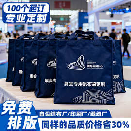 展会企业宣传帆布袋定制广交会科技博览会活动广告diy购物 手提袋