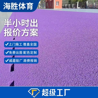 紫色跑道定制跑道透气型跑道混合型跑道全塑型跑道