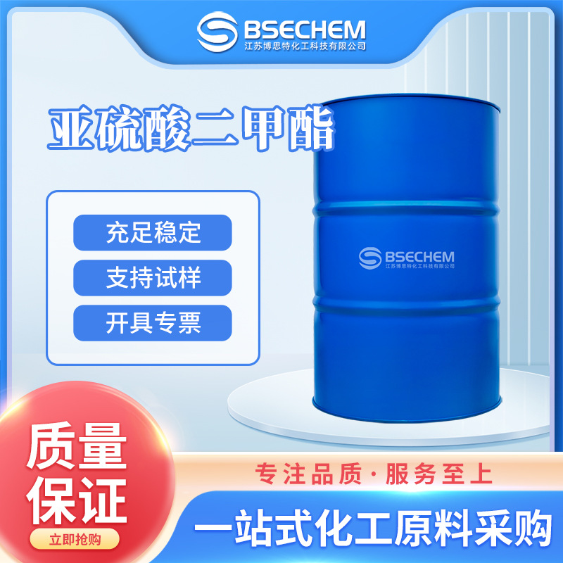 亚硫酸二甲酯 合成材料中间体 电解质溶剂 616-42-2 现货