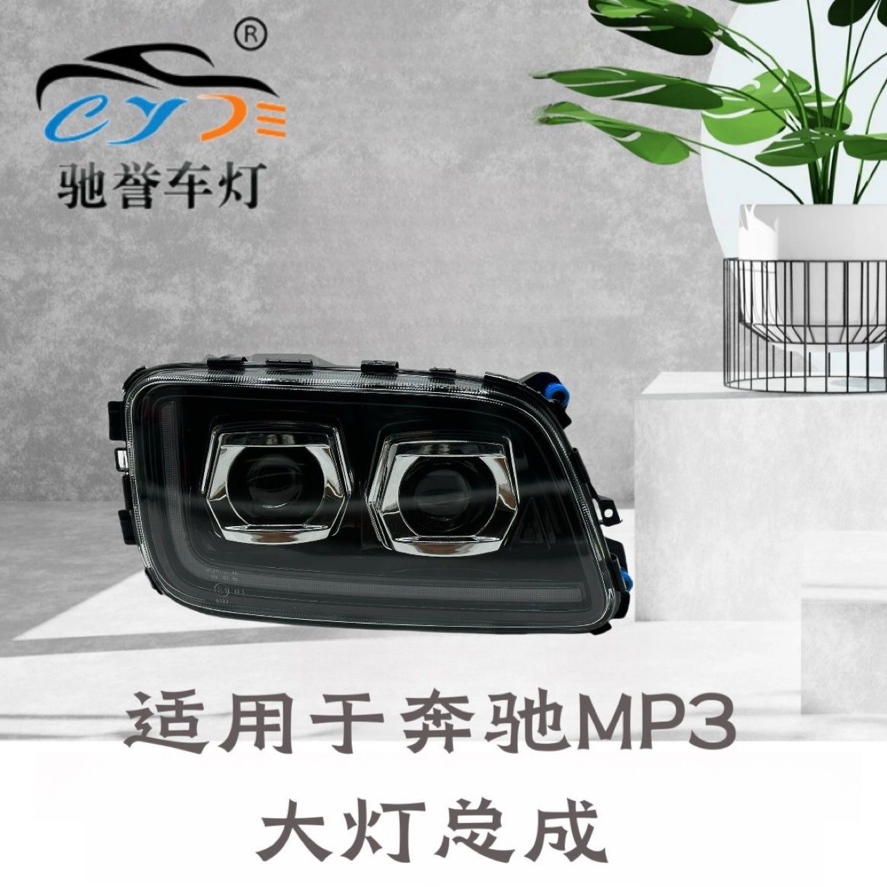 Applicable to Mercedes-Benz 4141 3341 2644 truck lens led headlight assembly pump truck mp3 front headlight