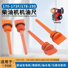 风冷单缸柴油机配件机油尺油标尺发电机/切割机/微耕机水泵机油盖