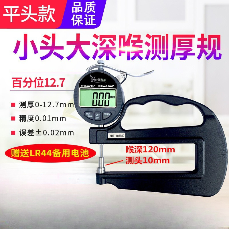 灵翼通数显大深喉120mm百千分测厚规海绵薄膜皮革0.001厚度计仪表