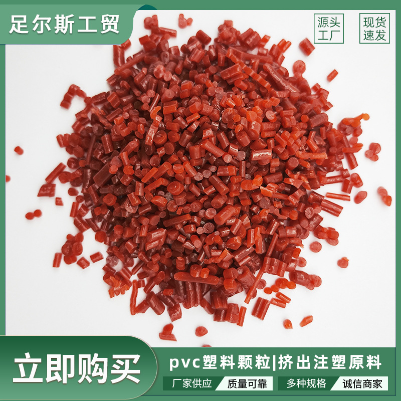 红明pvc再生塑料颗粒批发管道弹性塑胶鞋底原料阻燃软料注塑级