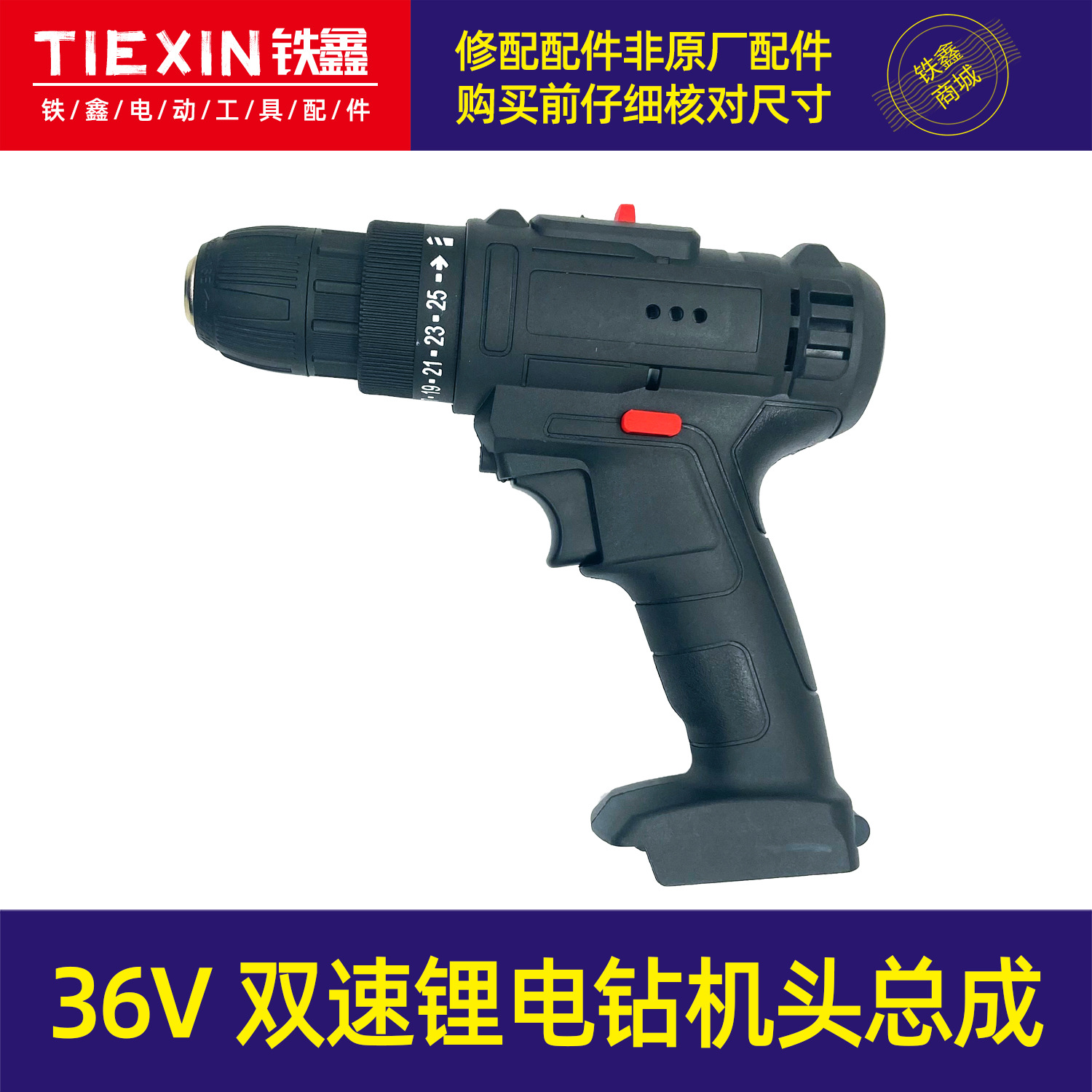 【货号07321】36V锂电钻机头双速锂电钻机头总成。锂电钻配件。