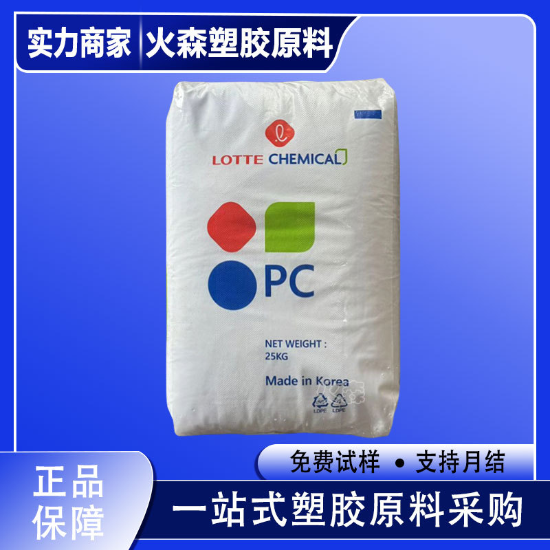 PC 韩国乐天 PC-1100 高透明 光学级PC 高抗冲 聚炭酸酯原料