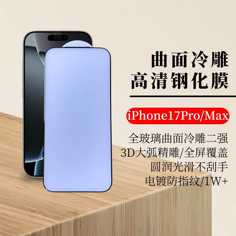 Apple 17Pro Curved 3D Tempered Film Iphone17Air Cold Carving Full Glass Coverage Hd Film Suitable for