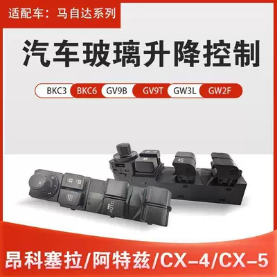 Suitable for Mazda Angkesela Bkc3-66-350 Electric Window Assembly Driver's Side Switch (Glass lifter)