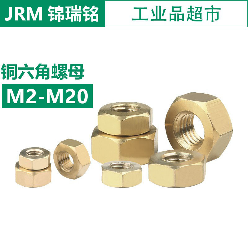 黄铜六角螺母 DIN934外六角铜螺母 H62黄铜螺栓母 螺丝帽 M2~M20