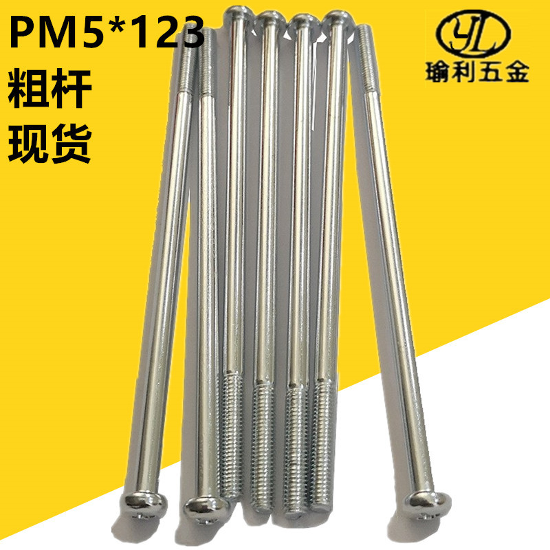 开关插座面板长罗丝灯饰电机十字圆头长螺杆加长盘头螺丝m5*123