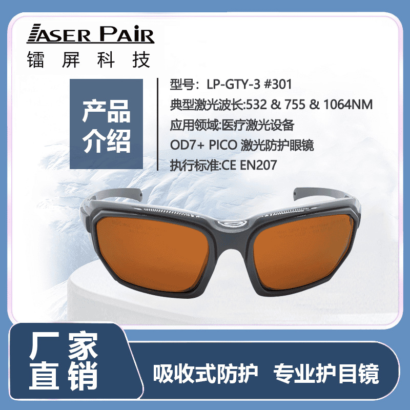 镭屏科技 532nm & 1064nm OD7+ & 755nm OD5+ 激光专用防护眼镜