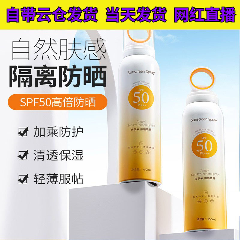 安歌依小光圈防晒喷雾防晒喷雾清爽不粘腻防水防汗小光圈防晒喷雾|undefined