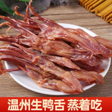 温州鸭舌热销鸭肉鸭舌头散装生鸭舌温州特产蒸熟即食下酒菜