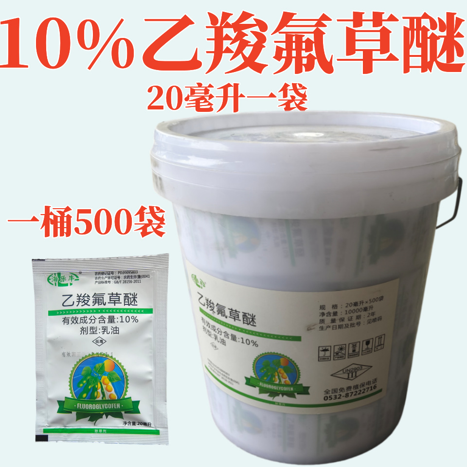 10%乙羧氟草醚20毫升 大豆花生阔叶杂草除草剂农药批发