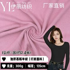 现货40s加厚慕斯羊绒300g针织面料秋冬休闲服打底衫保暖弹力面料