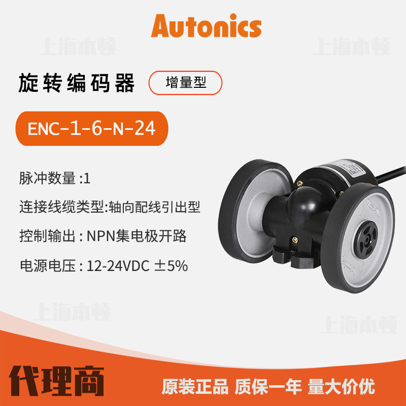 奥托尼克斯Autonics 一级代理 轮型增量型旋转编码器ENC-1-6-N-24