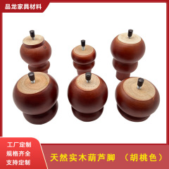高級オーダーメイドZHIソファ脚、木製脚、北欧風ソファ脚、ダイニングテーブル脚、高級キャビネット脚、ベッド脚、無垢材ひょうたん脚