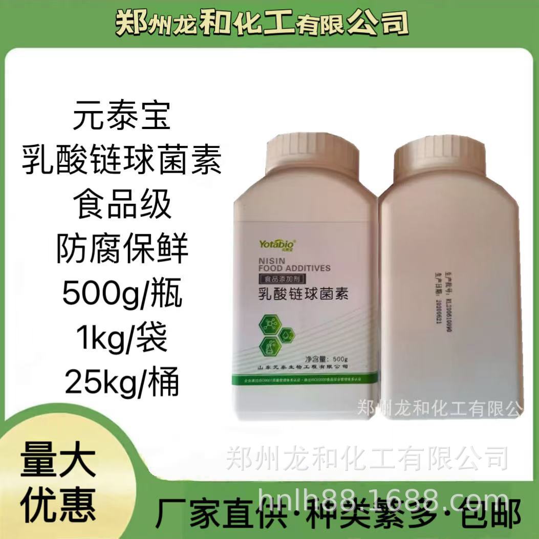 食用防腐剂保鲜剂乳酸链球菌素500克/瓶山东元泰宝量大价优抑菌