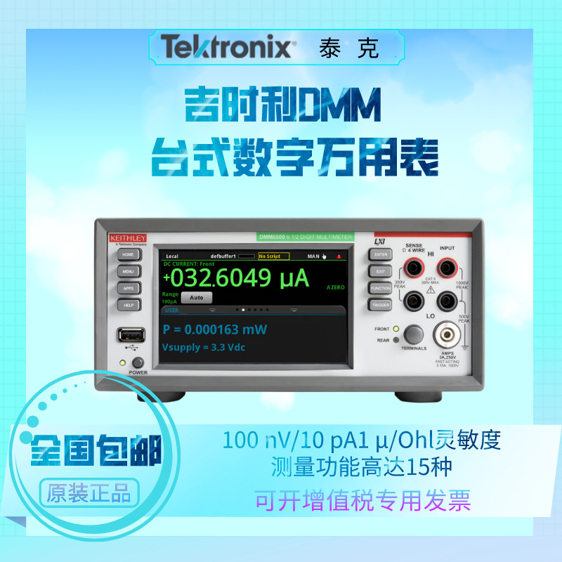 Tektronix泰克DMM6500/7510/4020/4040/4050五/六/七位半台万用表