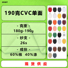 60%棉40%涤CVC单面汗布涤棉平纹针织面料190克短袖T恤外贸面料