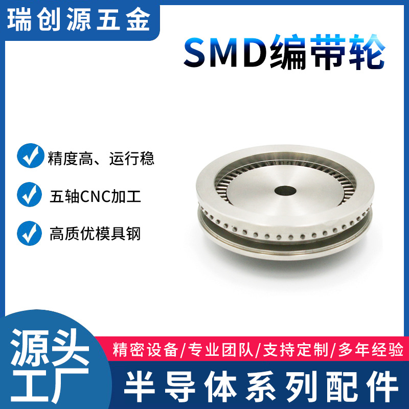 厂家供应SMD编带机棘轮模具碳钢塑胶带不锈钢包装机半导体配件